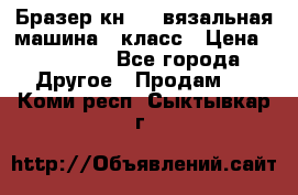 Бразер кн 120.вязальная машина 7 класс › Цена ­ 26 000 - Все города Другое » Продам   . Коми респ.,Сыктывкар г.